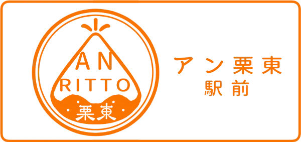 アン栗東駅前ロゴ